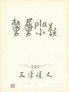 憋尿play 男男小说