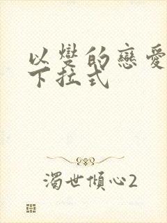 以燮的恋爱漫画下拉式封面