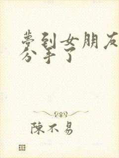 梦到女朋友跟我分手了