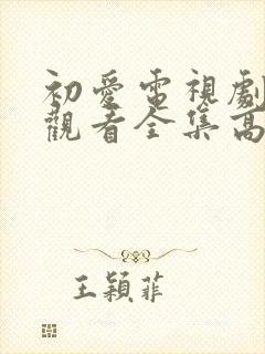 初爱电视剧免费观看全集高清完整版