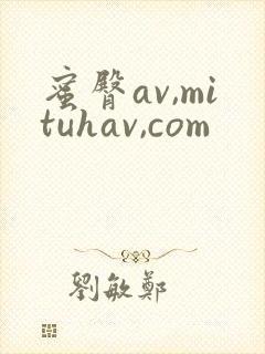 蜜臀av,mituhav,com