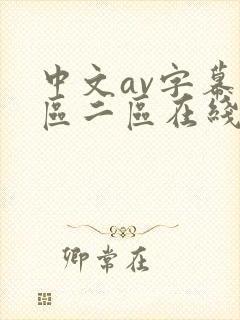 中文av字幕一区二区在线观看