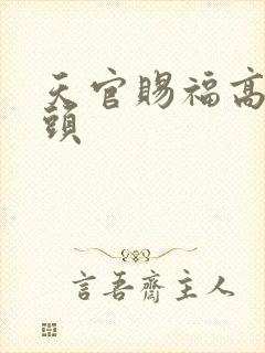 天官赐福高清情头封面