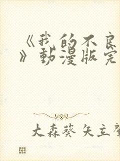 《我的不良义姐》动漫版完整版第一集