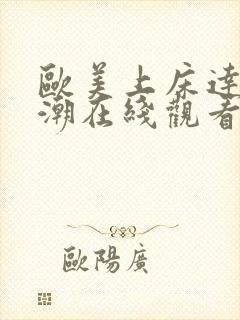 欧美上床达到高潮在线观看