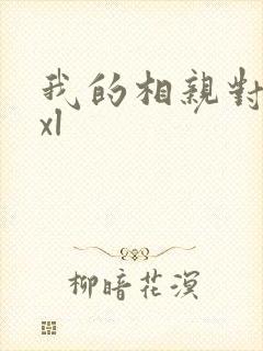 我的相亲对象是xl