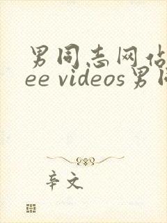 男同志网站free videos男同封面