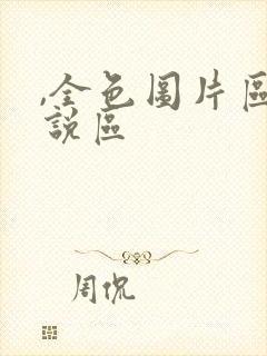 ,全色图片区小说区封面