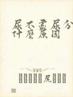 尿不尽尿分叉是什么原因