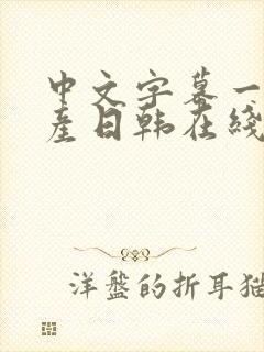 中文字幕一区国产日韩在线