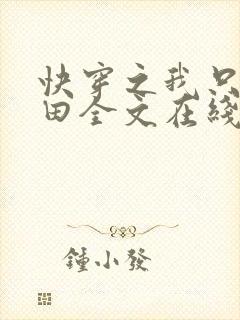 快穿之我只想种田全文在线阅读封面