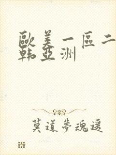 欧美一区二区日韩亚洲