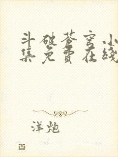 斗破苍穹小说全集免费在线