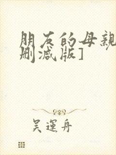 朋友的母亲[未删减版]