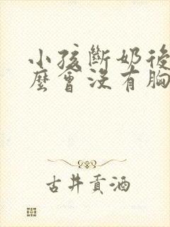 小孩断奶后为什么会没有胸部了