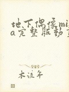 地下偶像mika完整版动画免费观看