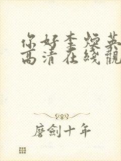 你好李焕英免费高清在线观看