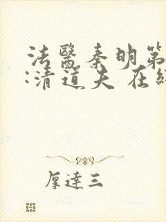 法医秦明第二季:清道夫 在线看