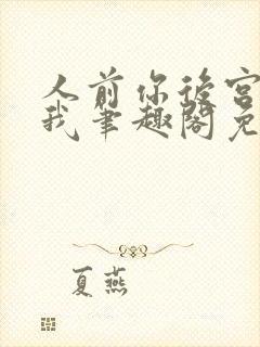 人前你后宫人后我笔趣阁免费阅读