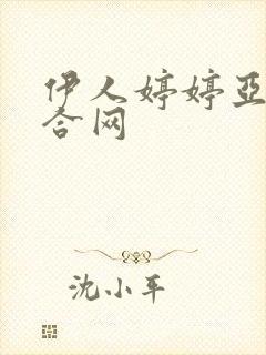 伊人婷婷亚洲综合网封面