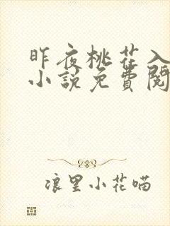 昨夜桃花入旧梦小说免费阅读