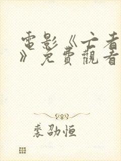 电影《亡者之妻》免费观看