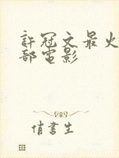 许冠文最火的三部电影