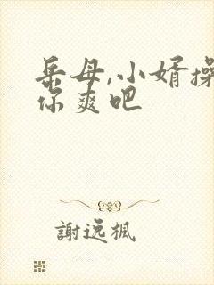 岳母,小婿操的你爽吧封面