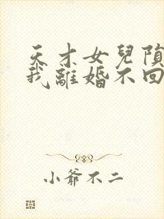 天才女儿陨落后我离婚不回头短剧下载