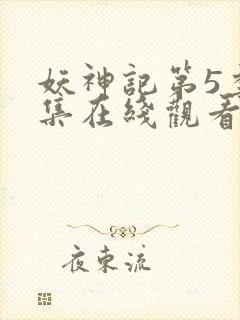 妖神记第5季全集在线观看