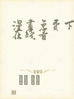 漫画免费下拉式在线看