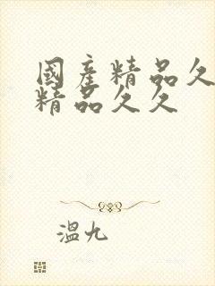 国产精品久久久精品久久封面