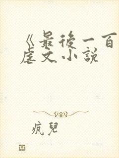 《最后一百天》虐文小说
