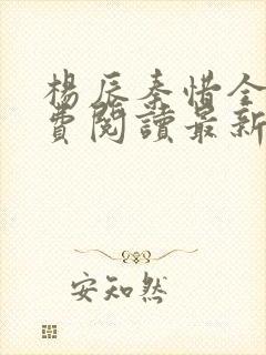 杨辰秦惜全文免费阅读最新