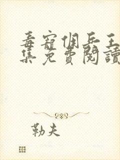 毒宠佣兵王妃全集免费阅读全文