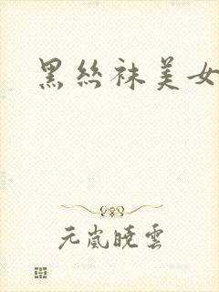 黑丝袜美女后入