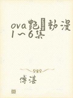 ova艳鉧动漫1～6集
