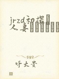 jrzd初撮り人妻ドキュメント村田梨子封面