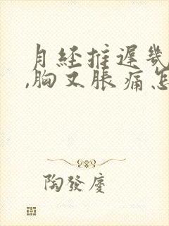 月经推迟几天了,胸又胀痛怎么办?