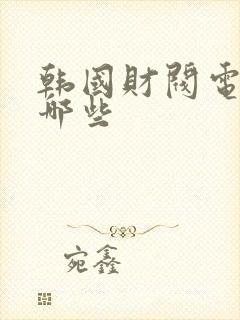 韩国财阀电影有哪些