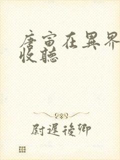 唐寅在异界在线收听