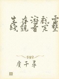 生存游戏电影在线观看完整版免费