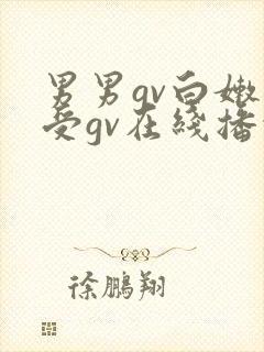 男男gv白嫩小受gv在线播放视频网址