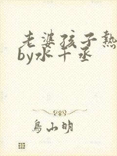 老婆孩子热炕头by水千丞