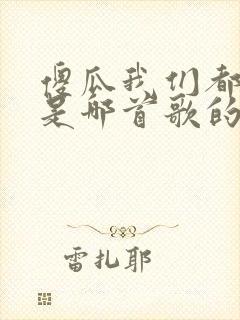 傻瓜我们都一样是哪首歌的歌词