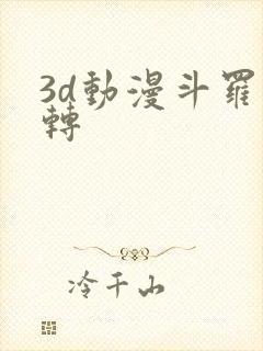 3d动漫斗罗玉转