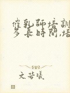 催乳师培训需要多长时间,培训费是多少