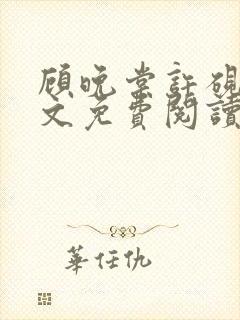 顾晚棠许砚州全文免费阅读封面