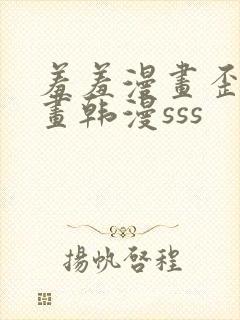 羞羞漫画歪歪漫画韩漫sss