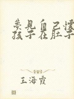 梦见自己怀孕了孩子在肚子里动封面